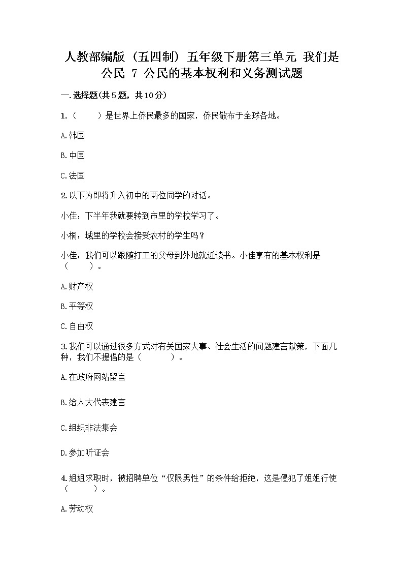 人教部编版  五年级下册第三单元 我们是公民 7 公民的基本权利和义务测试题精品（A卷）01