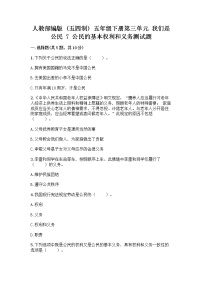 小学政治 (道德与法治)人教部编版 (五四制)五年级下册7 公民的基本权利和义务综合训练题