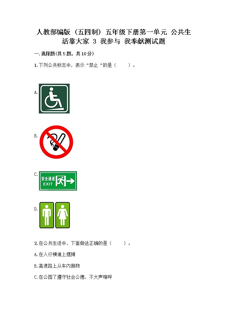 人教部编版  五年级下册第一单元 公共生活靠大家 3 我参与 我奉献测试题及答案（精选题）第1页
