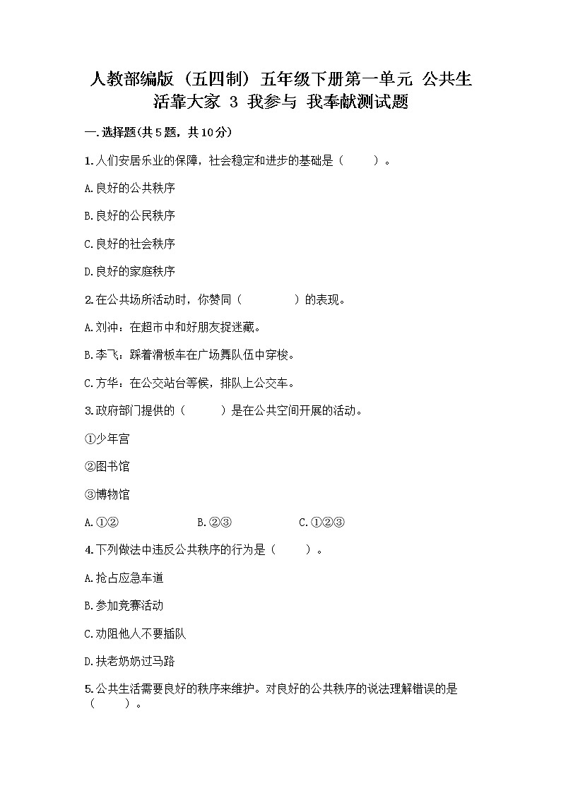 人教部编版  五年级下册第一单元 公共生活靠大家 3 我参与 我奉献测试题带精品答案第1页