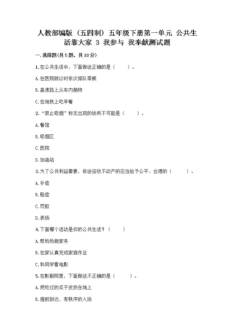 人教部编版  五年级下册第一单元 公共生活靠大家 3 我参与 我奉献测试题必考题第1页