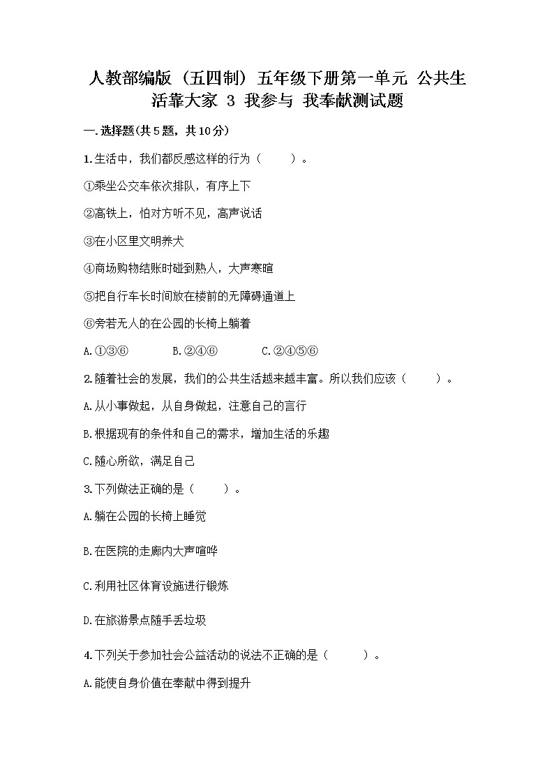 人教部编版  五年级下册第一单元 公共生活靠大家 3 我参与 我奉献测试题含答案解析第1页