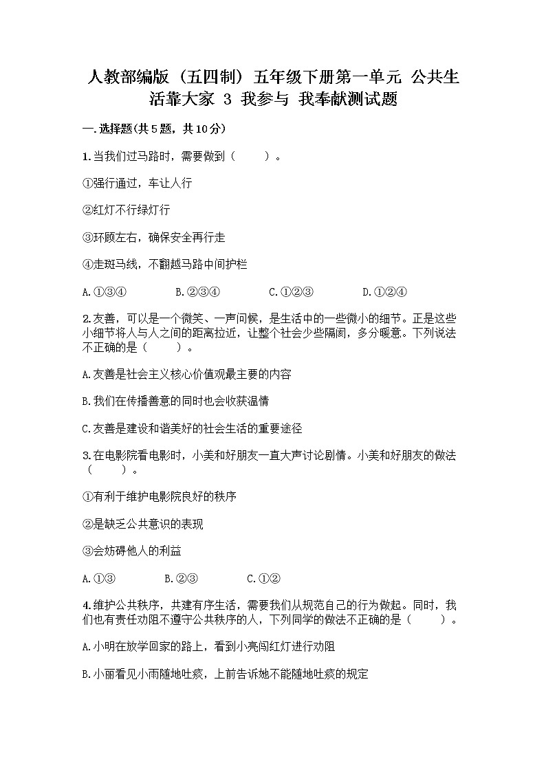 人教部编版  五年级下册第一单元 公共生活靠大家 3 我参与 我奉献测试题附答案解析第1页