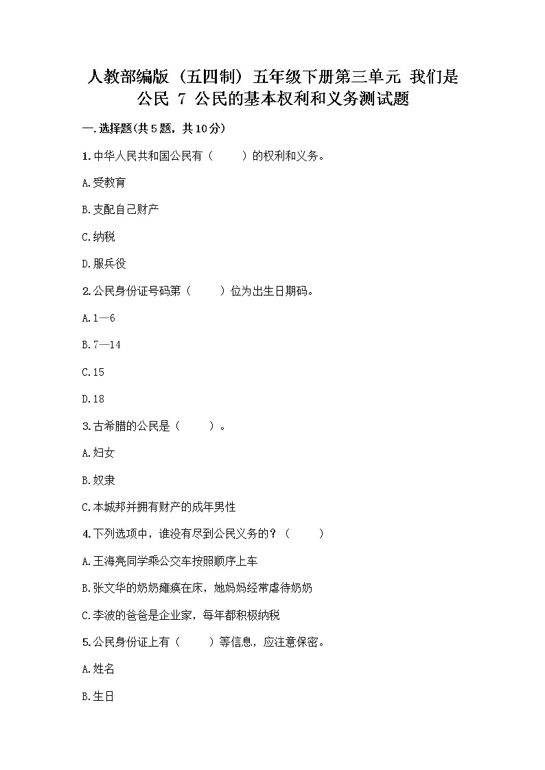 人教部编版  五年级下册第三单元 我们是公民 7 公民的基本权利和义务测试题【名师系列】01
