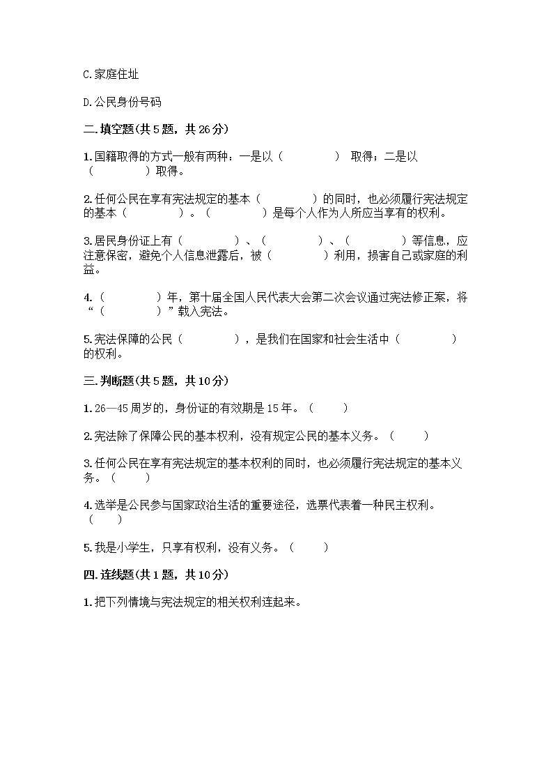 人教部编版  五年级下册第三单元 我们是公民 7 公民的基本权利和义务测试题【名师系列】02
