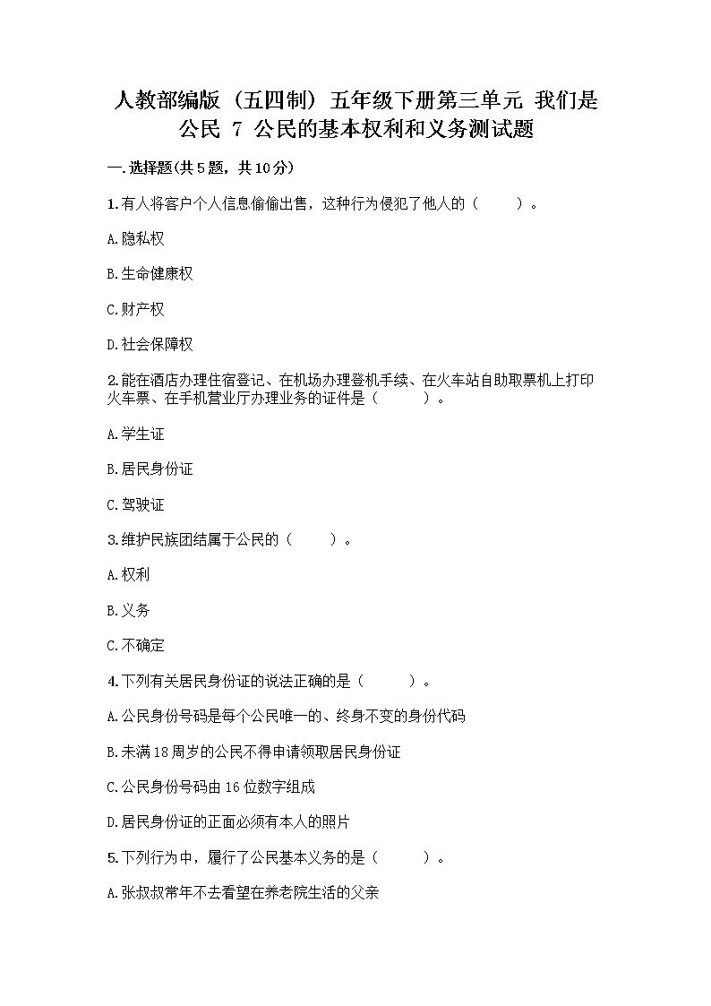 人教部编版  五年级下册第三单元 我们是公民 7 公民的基本权利和义务测试题带答案（名师推荐）第1页