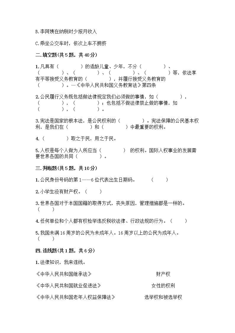 人教部编版  五年级下册第三单元 我们是公民 7 公民的基本权利和义务测试题带答案（名师推荐）第2页