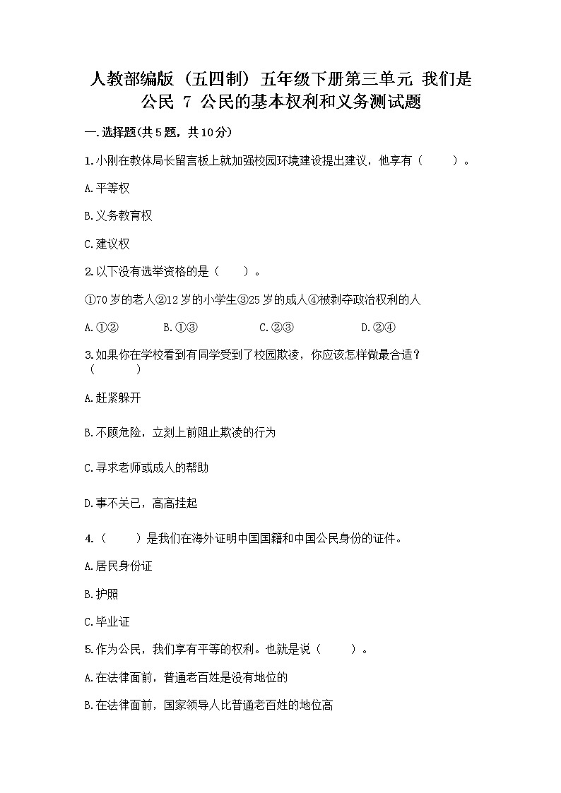 人教部编版  五年级下册第三单元 我们是公民 7 公民的基本权利和义务测试题带答案（综合卷）第1页