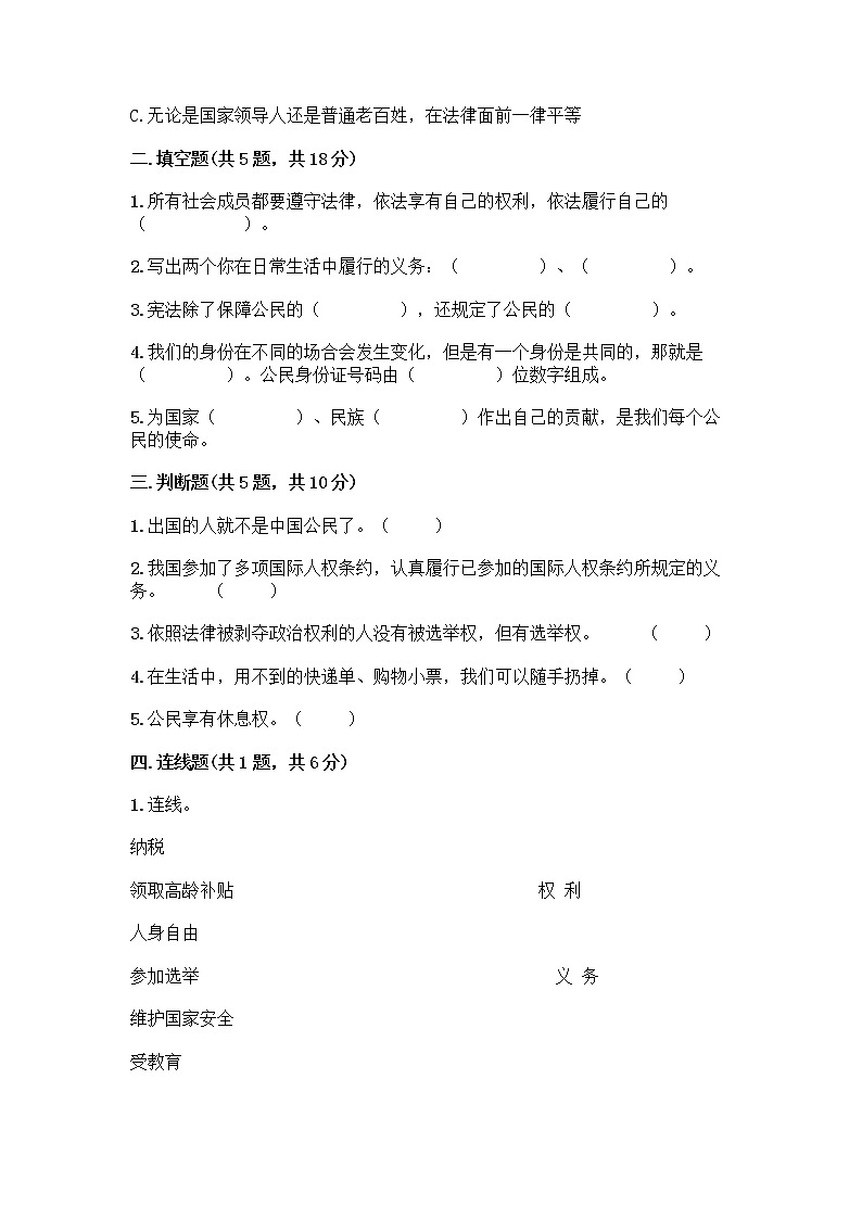 人教部编版  五年级下册第三单元 我们是公民 7 公民的基本权利和义务测试题带答案（综合卷）第2页