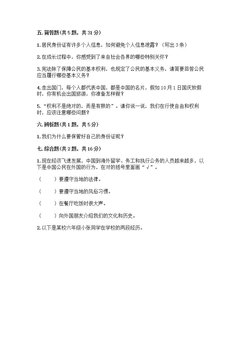 人教部编版  五年级下册第三单元 我们是公民 7 公民的基本权利和义务测试题带答案（综合卷）第3页