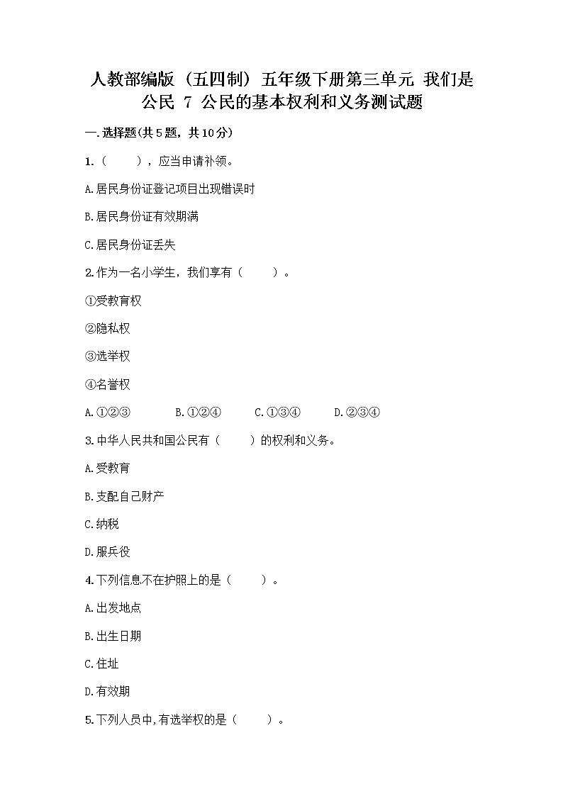 人教部编版  五年级下册第三单元 我们是公民 7 公民的基本权利和义务测试题【达标题】第1页
