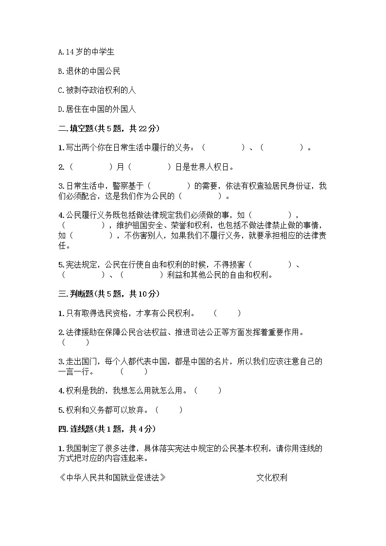 人教部编版  五年级下册第三单元 我们是公民 7 公民的基本权利和义务测试题【达标题】第2页