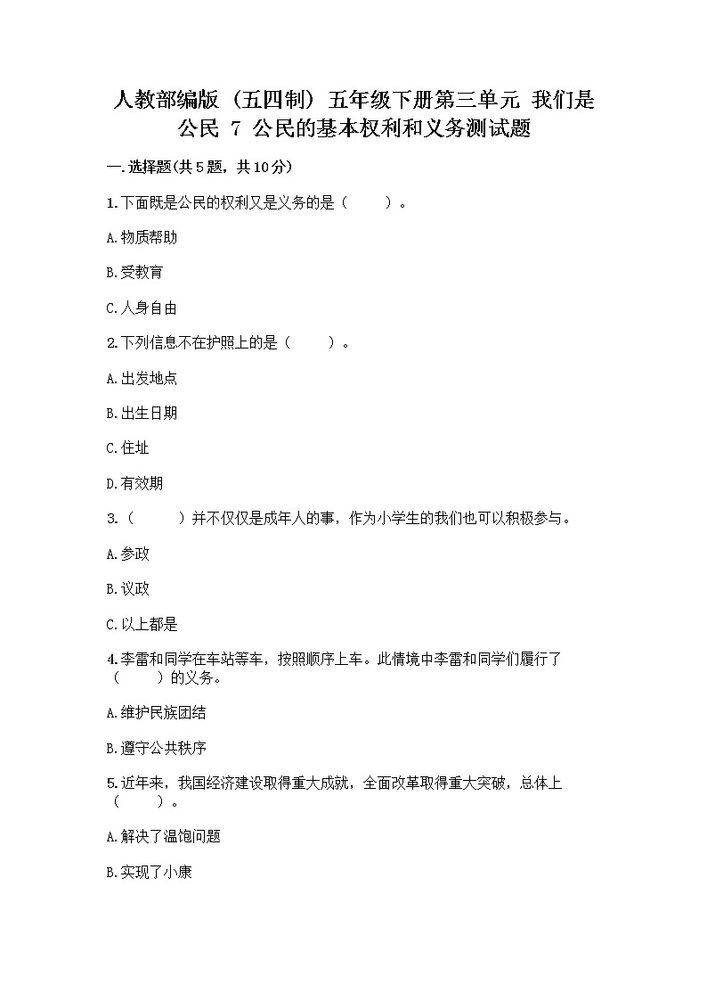 人教部编版  五年级下册第三单元 我们是公民 7 公民的基本权利和义务测试题及参考答案（名师推荐）第1页