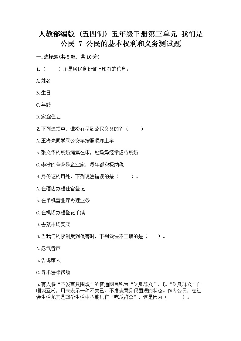 人教部编版  五年级下册第三单元 我们是公民 7 公民的基本权利和义务测试题【培优】第1页