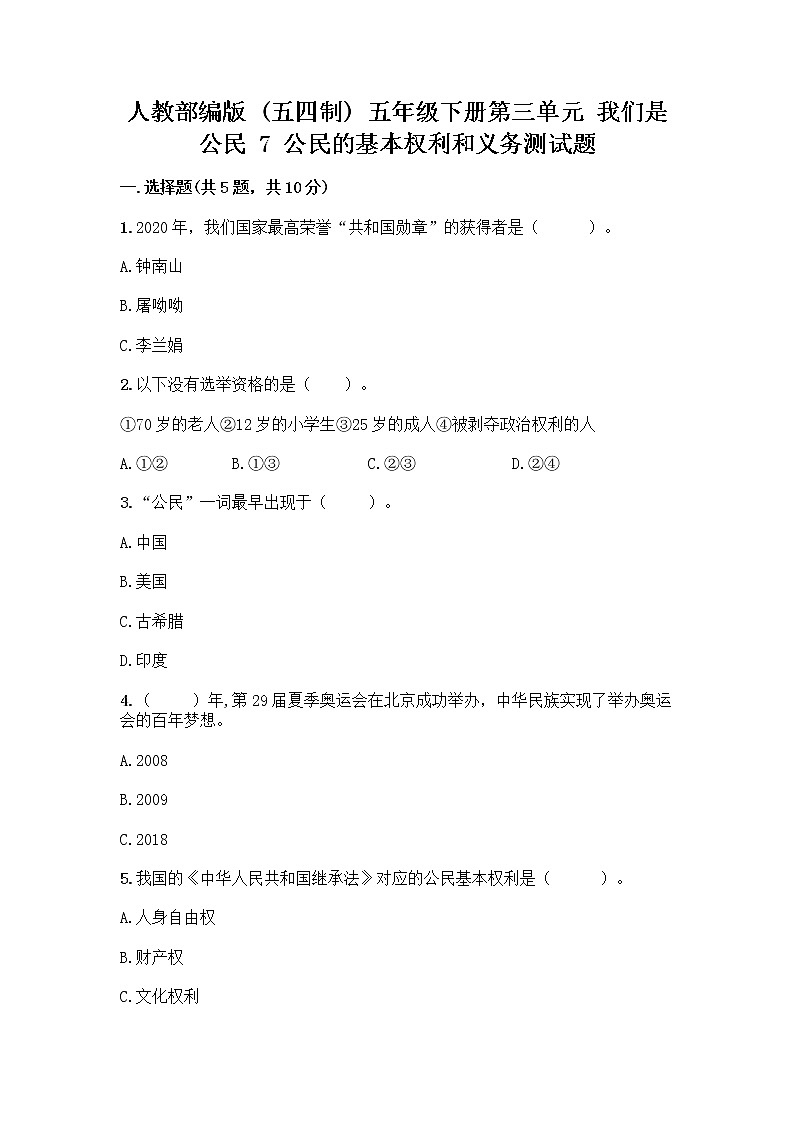 人教部编版  五年级下册第三单元 我们是公民 7 公民的基本权利和义务测试题含答案AB卷第1页