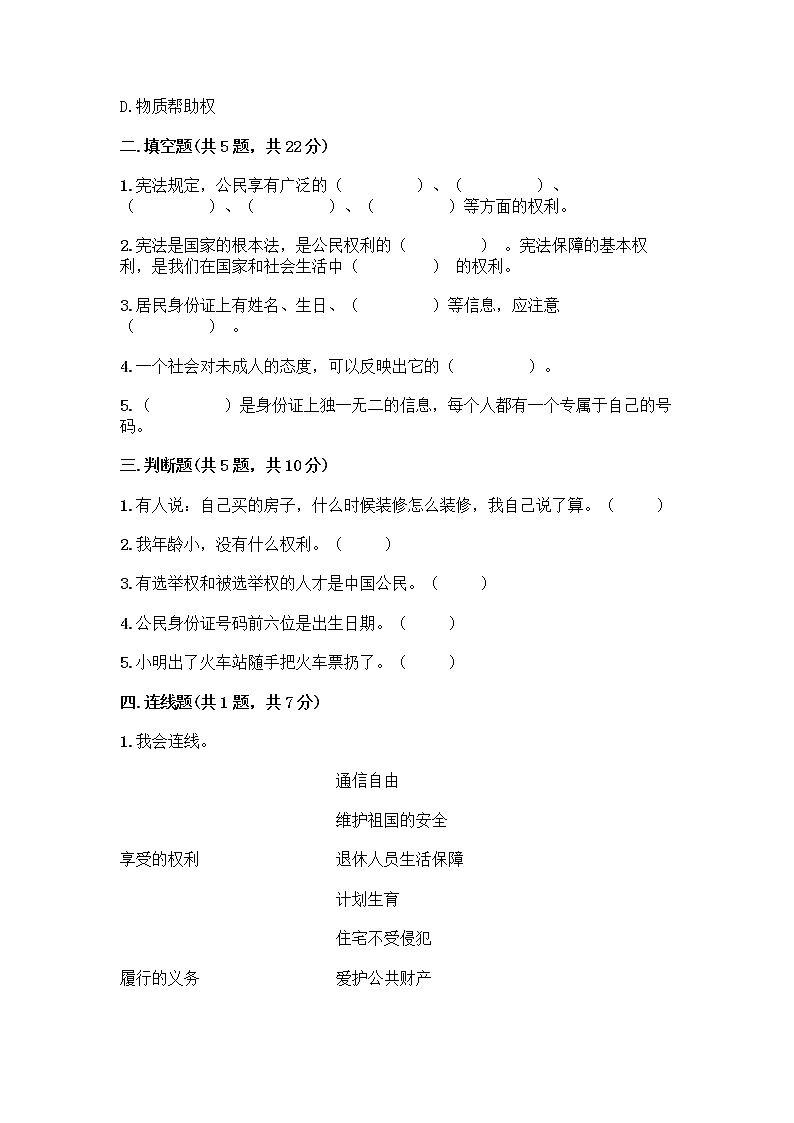 人教部编版  五年级下册第三单元 我们是公民 7 公民的基本权利和义务测试题含答案AB卷第2页