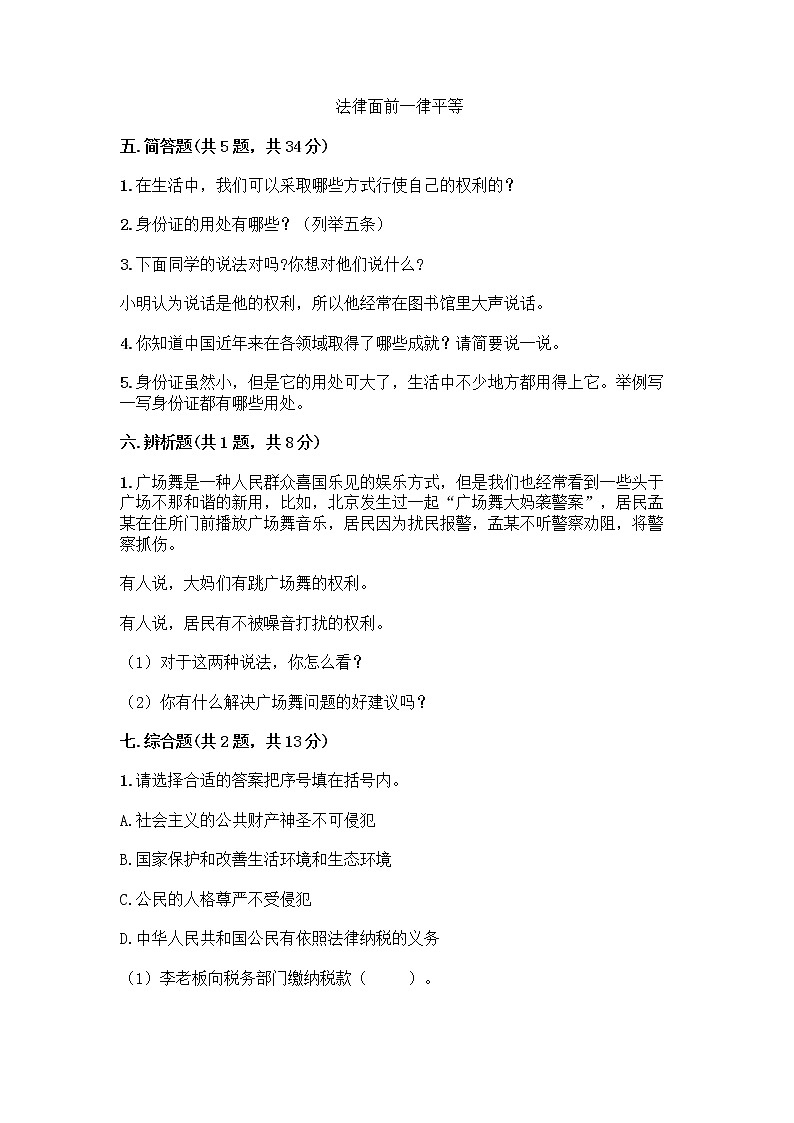 人教部编版  五年级下册第三单元 我们是公民 7 公民的基本权利和义务测试题含答案AB卷第3页
