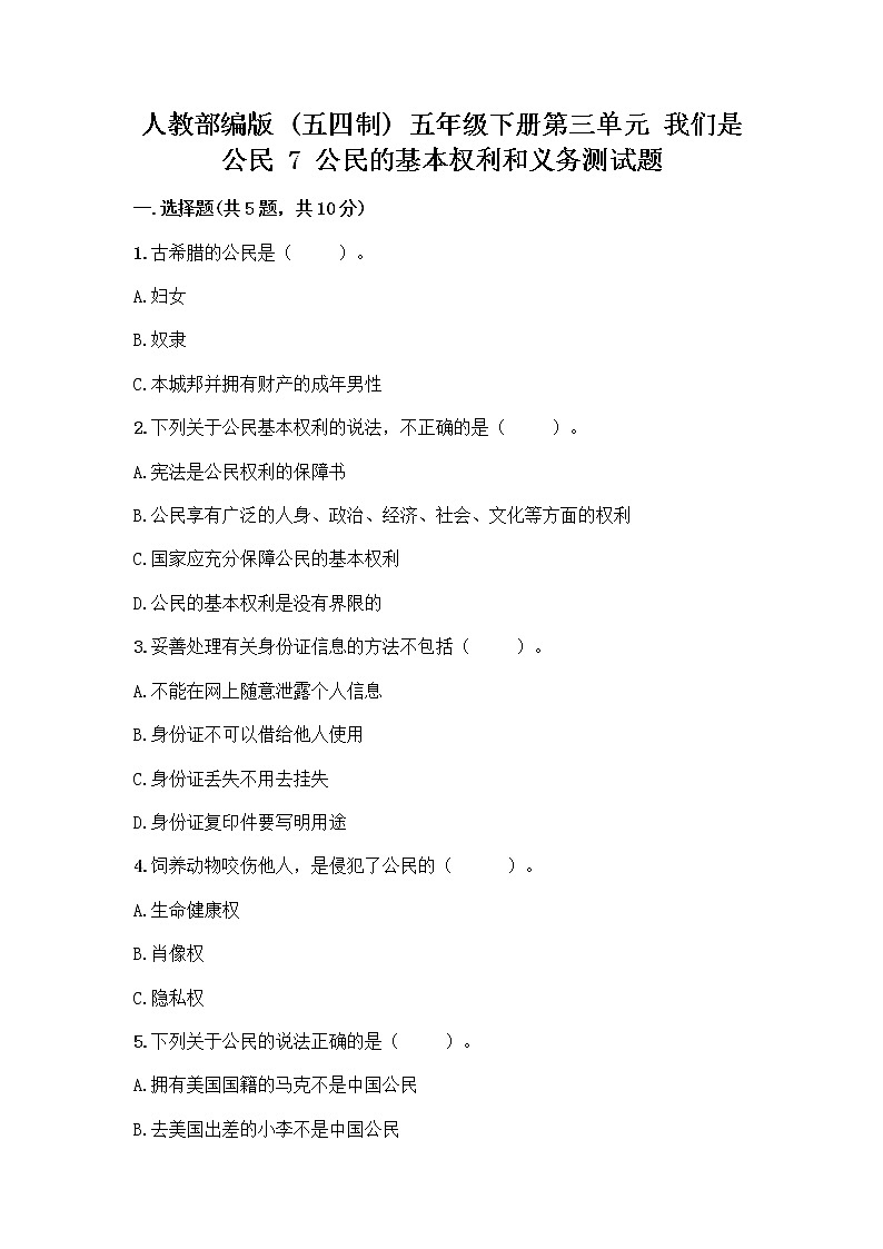 人教部编版  五年级下册第三单元 我们是公民 7 公民的基本权利和义务测试题精品（预热题）第1页