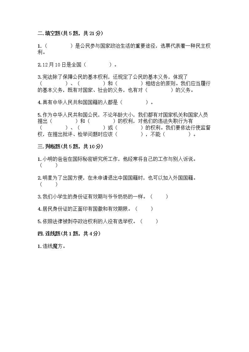 人教部编版  五年级下册第三单元 我们是公民 7 公民的基本权利和义务测试题精品（预热题）第2页