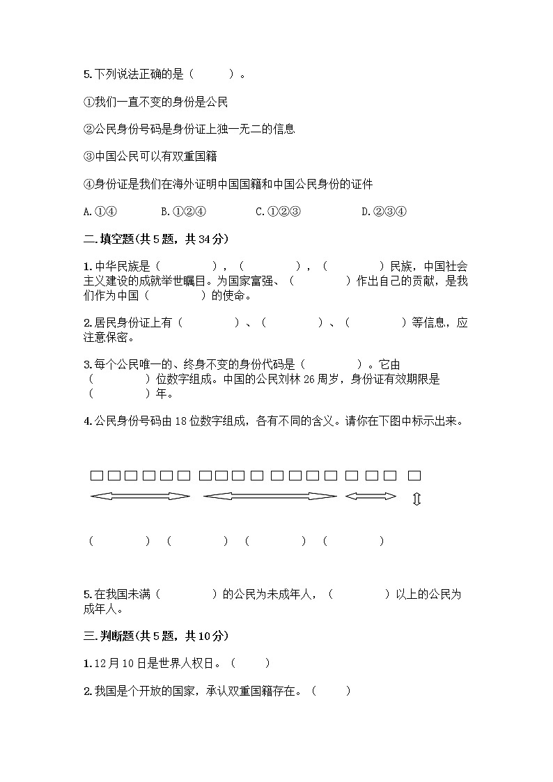 人教部编版  五年级下册第三单元 我们是公民 7 公民的基本权利和义务测试题【夺分金卷】第2页