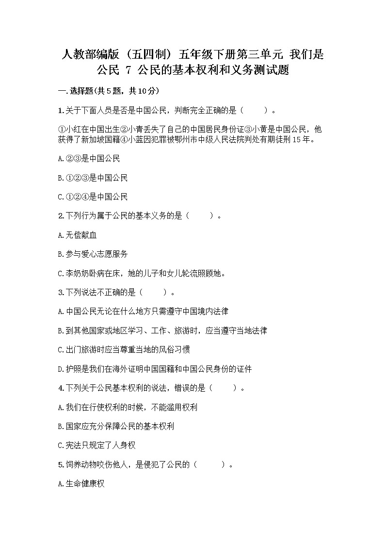 人教部编版  五年级下册第三单元 我们是公民 7 公民的基本权利和义务测试题含答案（综合卷）第1页