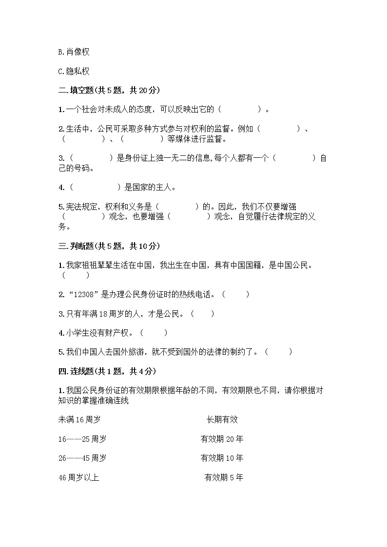 人教部编版  五年级下册第三单元 我们是公民 7 公民的基本权利和义务测试题含答案（综合卷）第2页