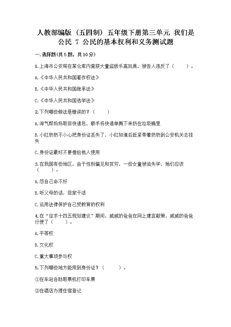 人教部编版  五年级下册第三单元 我们是公民 7 公民的基本权利和义务测试题及参考答案（培优）第1页