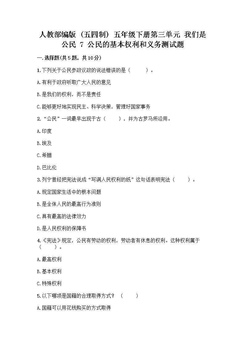 人教部编版  五年级下册第三单元 我们是公民 7 公民的基本权利和义务测试题及答案【最新】第1页