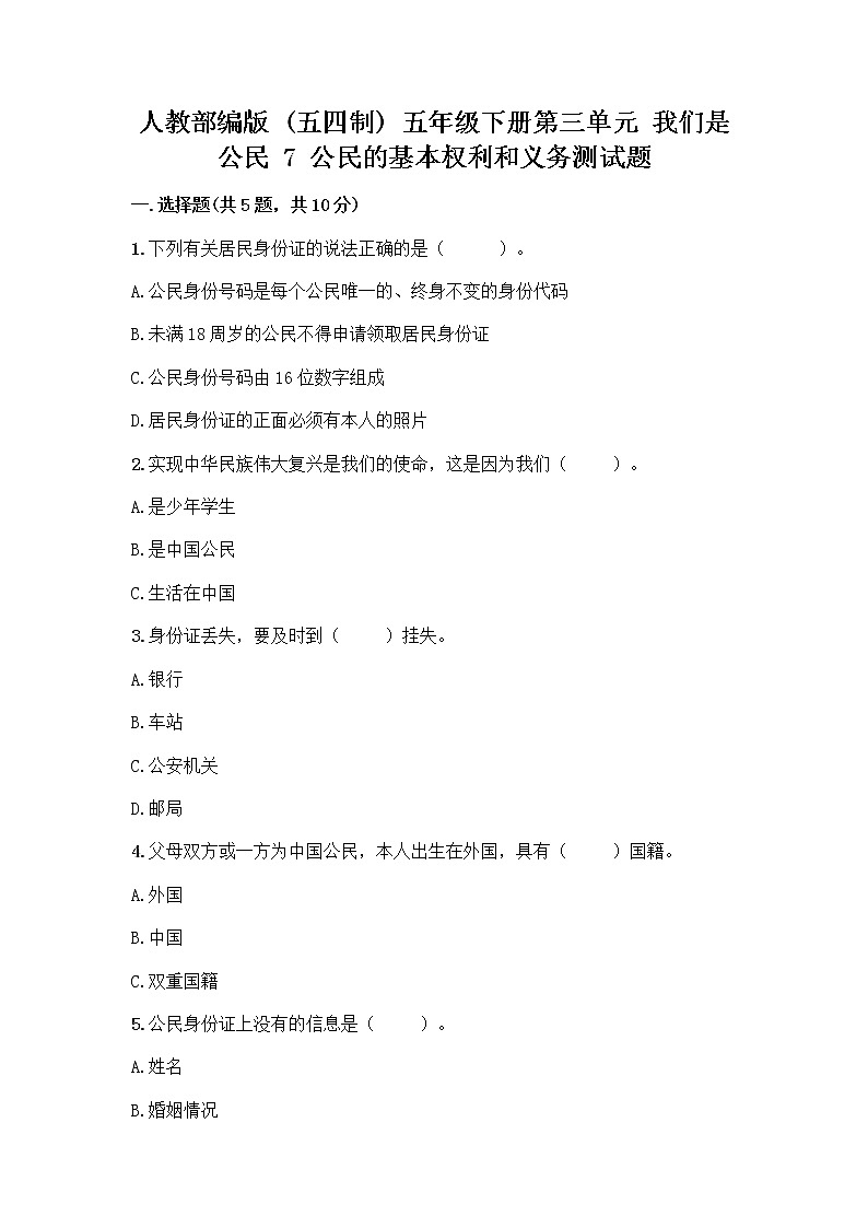 人教部编版  五年级下册第三单元 我们是公民 7 公民的基本权利和义务测试题精品（名师推荐）第1页