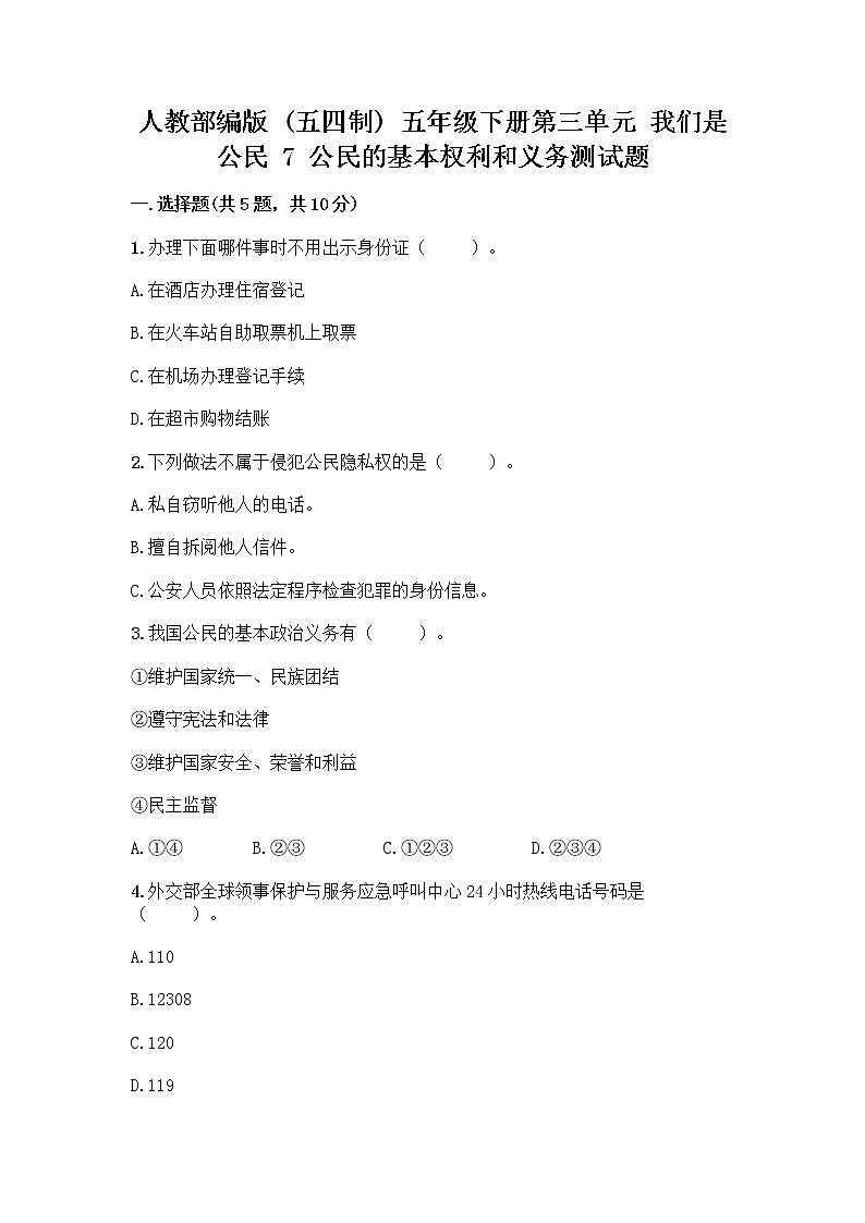 人教部编版  五年级下册第三单元 我们是公民 7 公民的基本权利和义务测试题及参考答案（研优卷）01