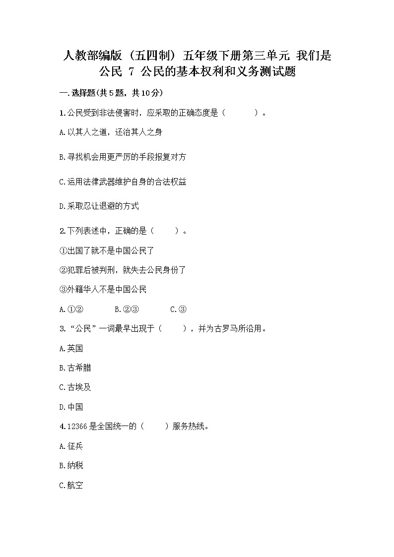 人教部编版  五年级下册第三单元 我们是公民 7 公民的基本权利和义务测试题带答案（夺分金卷）第1页
