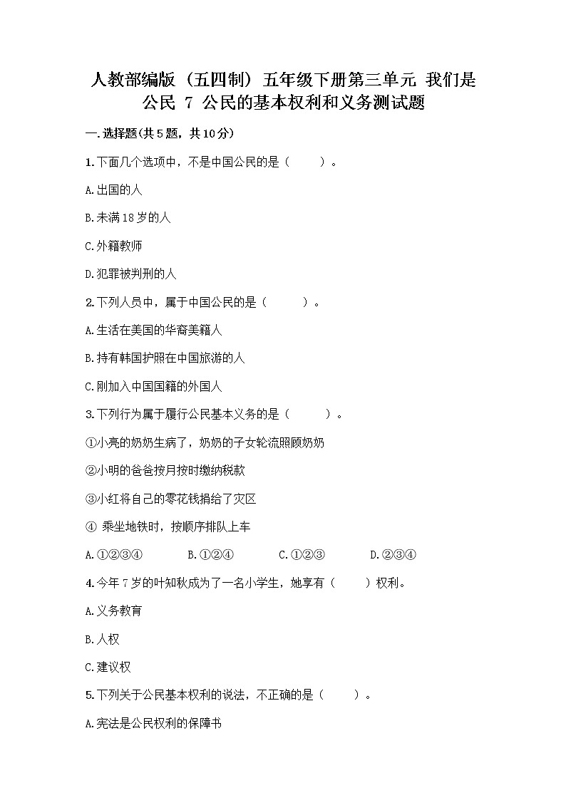 人教部编版  五年级下册第三单元 我们是公民 7 公民的基本权利和义务测试题带答案（基础题）第1页