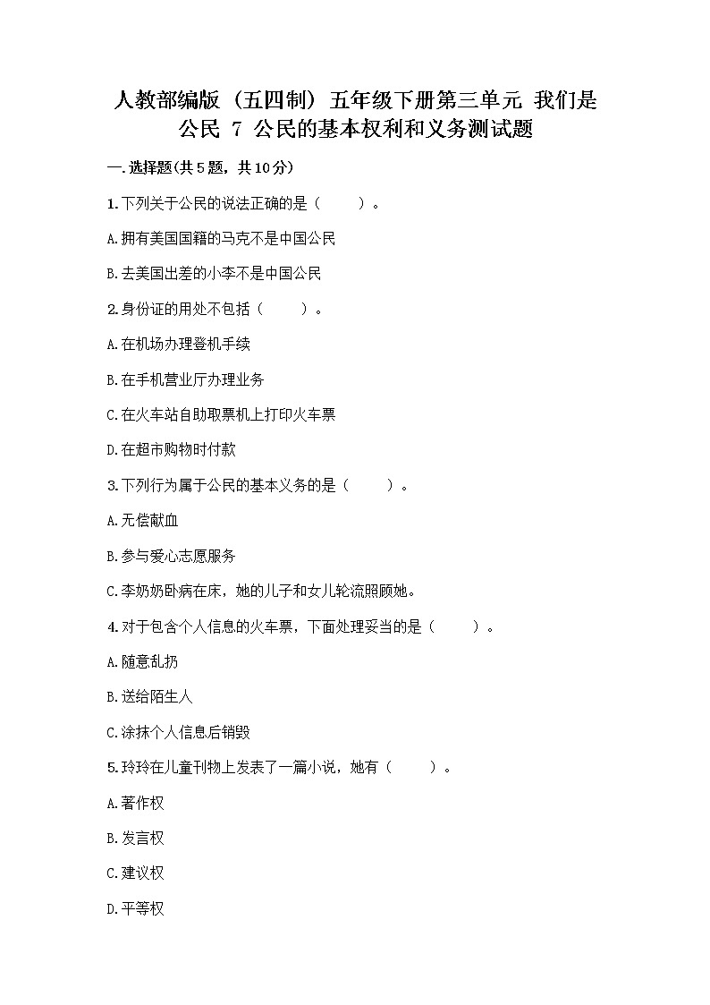 人教部编版  五年级下册第三单元 我们是公民 7 公民的基本权利和义务测试题含答案（名师推荐）第1页