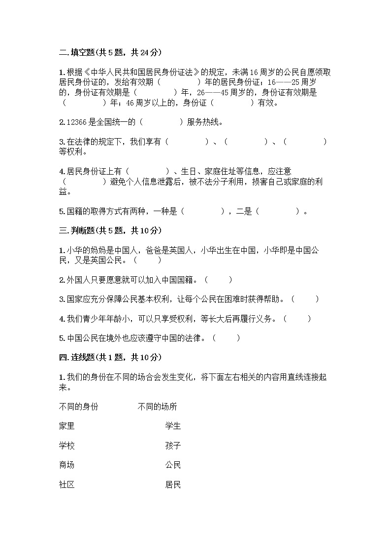 人教部编版  五年级下册第三单元 我们是公民 7 公民的基本权利和义务测试题含答案（名师推荐）第2页