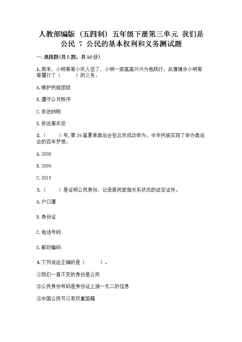 人教部编版  五年级下册第三单元 我们是公民 7 公民的基本权利和义务测试题（考点精练）第1页