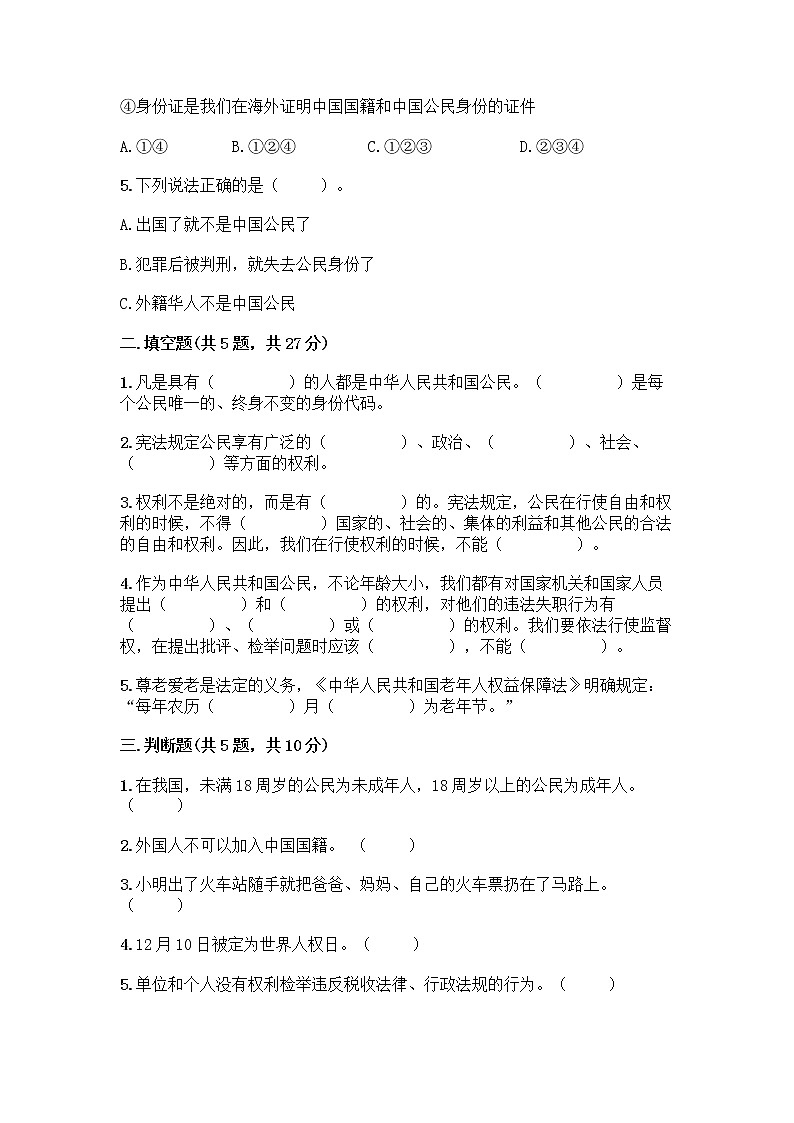 人教部编版  五年级下册第三单元 我们是公民 7 公民的基本权利和义务测试题（考点精练）第2页