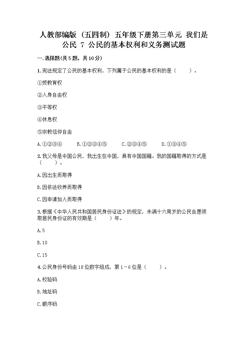 人教部编版  五年级下册第三单元 我们是公民 7 公民的基本权利和义务测试题及参考答案（综合卷）第1页