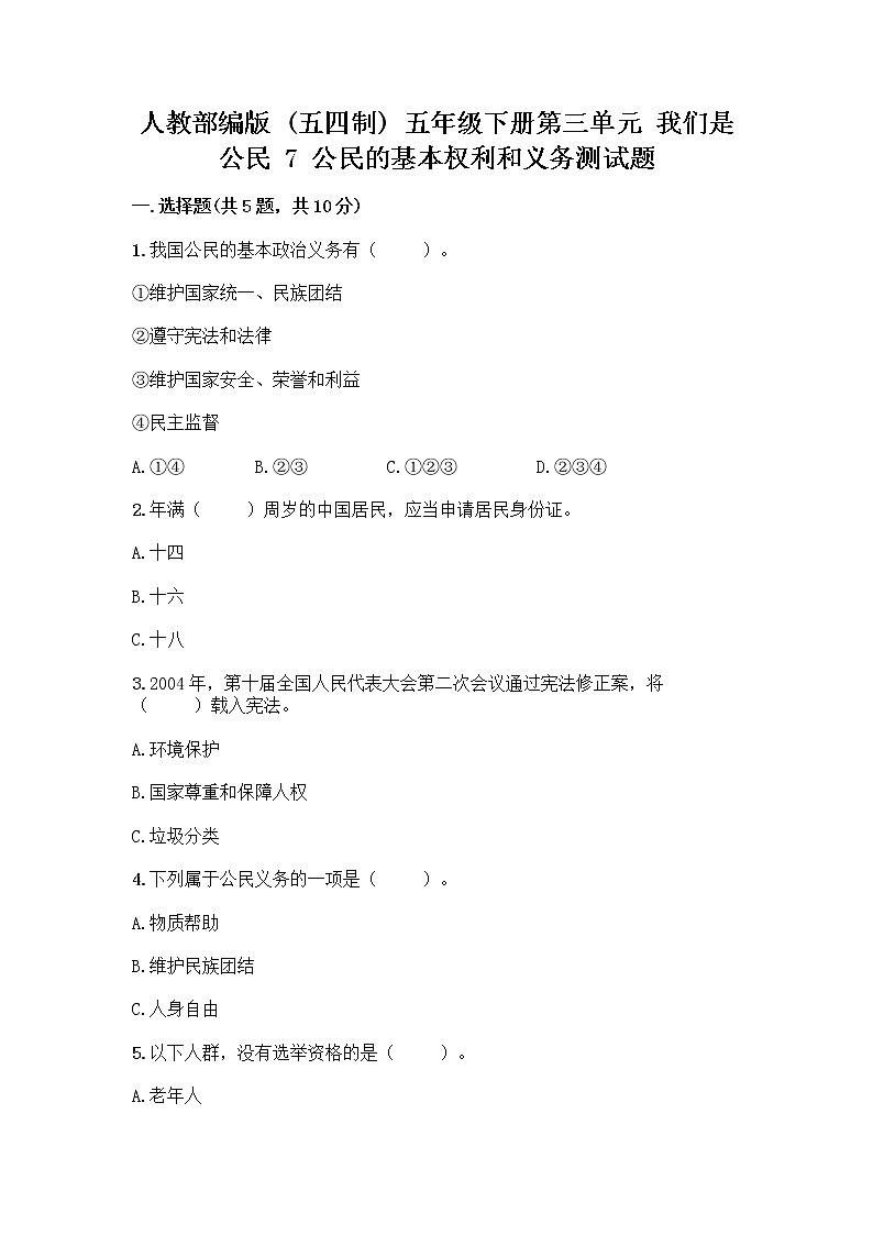 人教部编版  五年级下册第三单元 我们是公民 7 公民的基本权利和义务测试题（考点提分）第1页