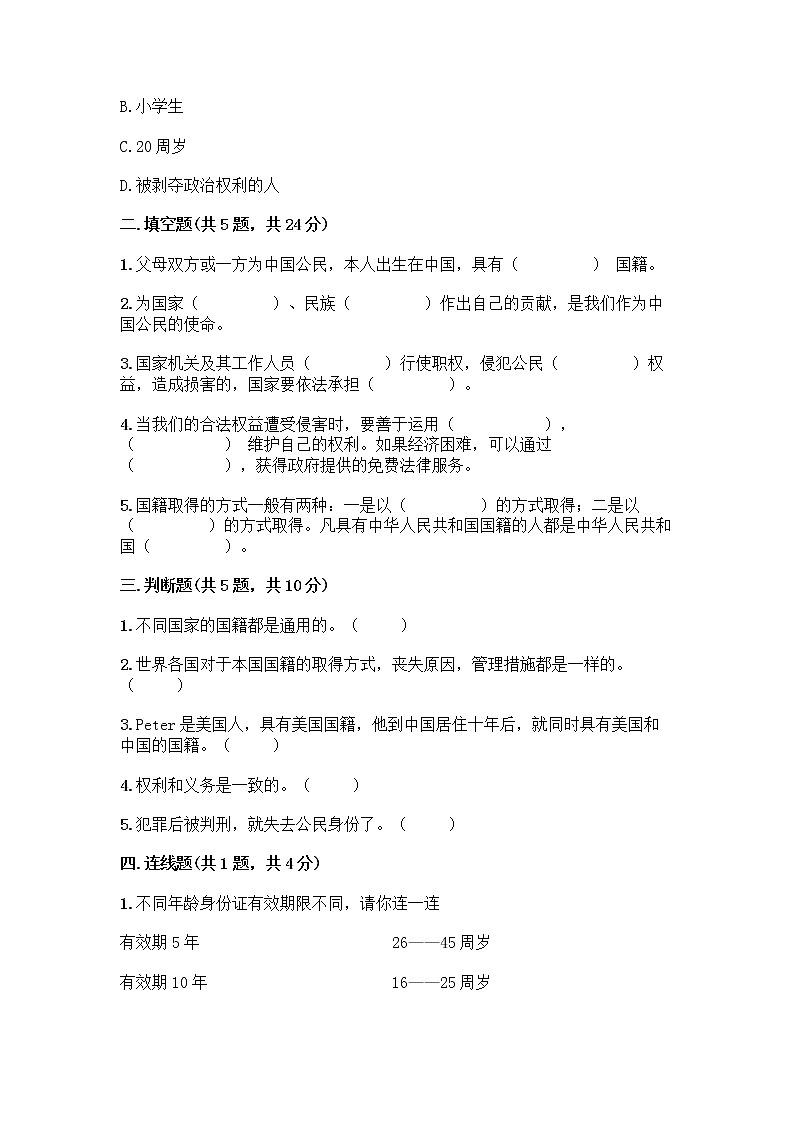 人教部编版  五年级下册第三单元 我们是公民 7 公民的基本权利和义务测试题（考点提分）第2页