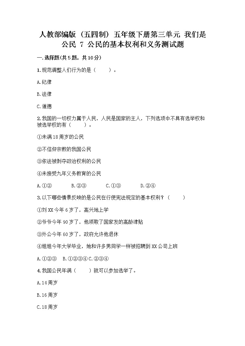 人教部编版  五年级下册第三单元 我们是公民 7 公民的基本权利和义务测试题附参考答案（预热题）第1页
