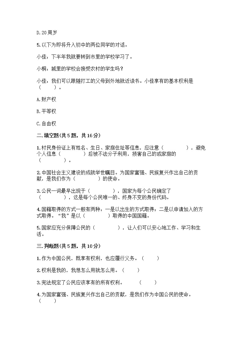 人教部编版  五年级下册第三单元 我们是公民 7 公民的基本权利和义务测试题附参考答案（预热题）第2页