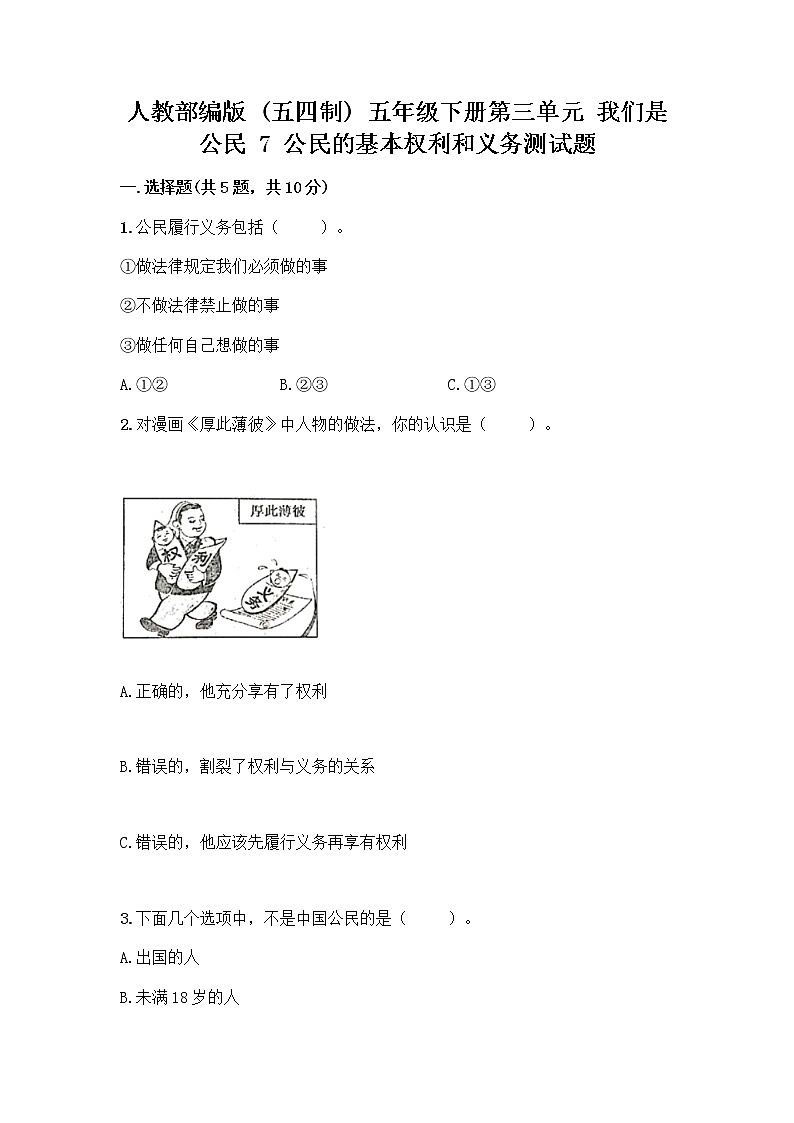 人教部编版  五年级下册第三单元 我们是公民 7 公民的基本权利和义务测试题精品（典型题）第1页