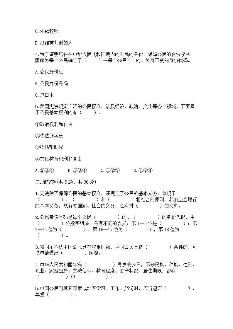 人教部编版  五年级下册第三单元 我们是公民 7 公民的基本权利和义务测试题精品（典型题）第2页