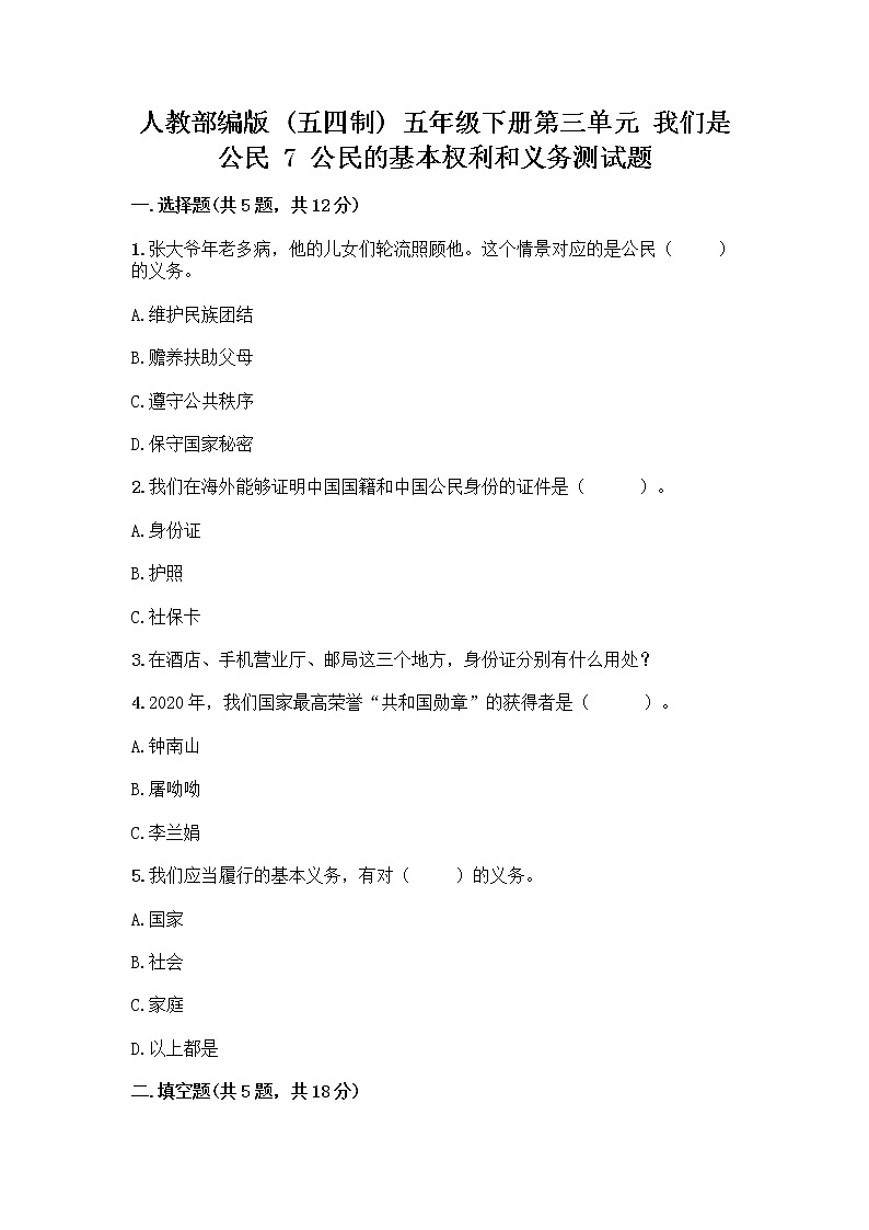 人教部编版  五年级下册第三单元 我们是公民 7 公民的基本权利和义务测试题附答案（预热题）第1页