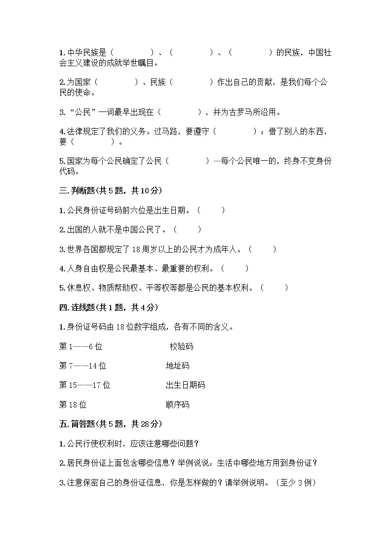 人教部编版  五年级下册第三单元 我们是公民 7 公民的基本权利和义务测试题附答案（预热题）第2页