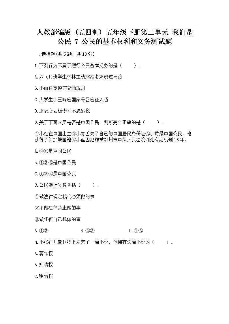 人教部编版  五年级下册第三单元 我们是公民 7 公民的基本权利和义务测试题及答案（真题汇编）01
