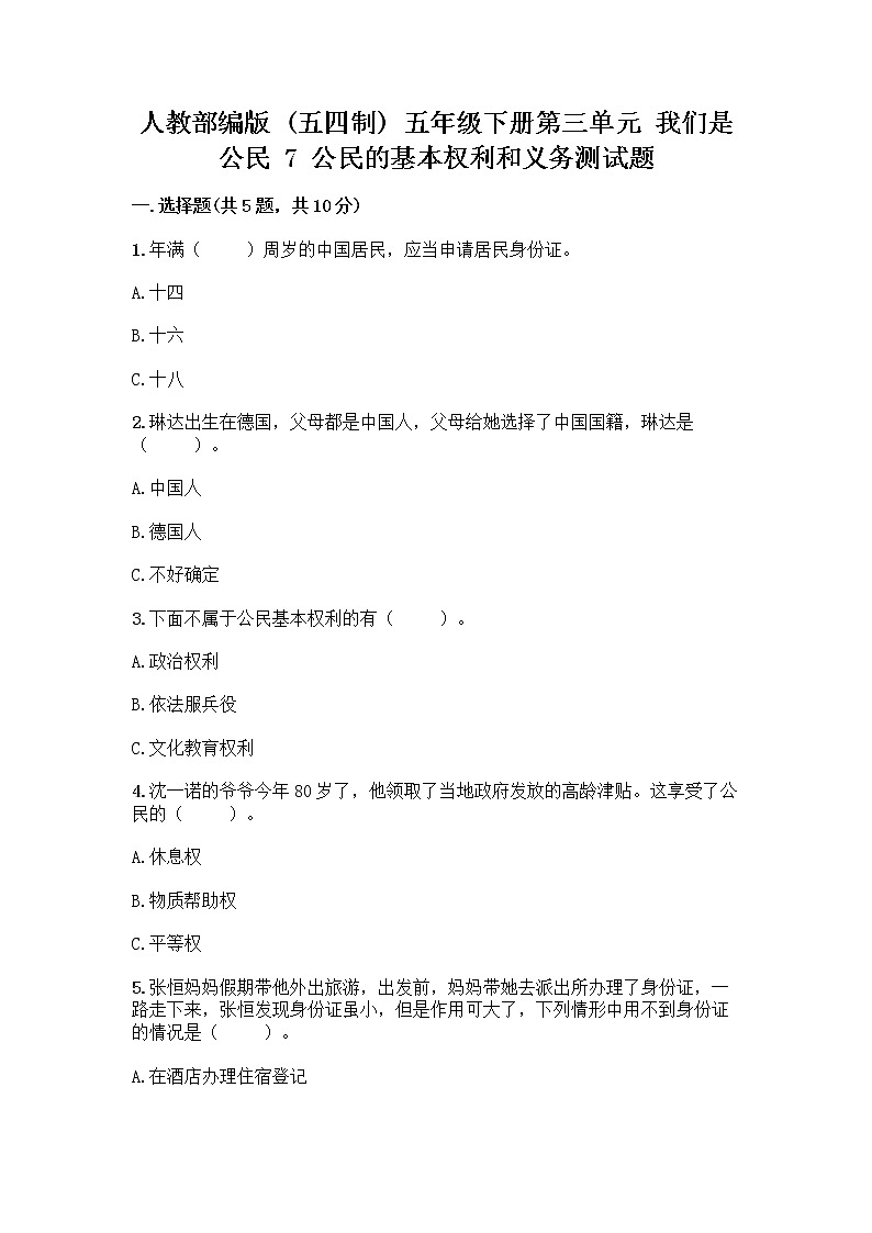 人教部编版  五年级下册第三单元 我们是公民 7 公民的基本权利和义务测试题【全优】第1页
