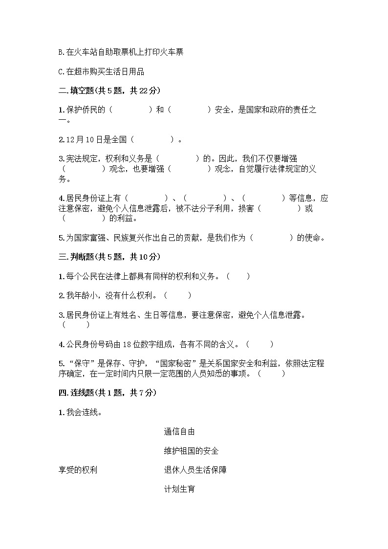 人教部编版  五年级下册第三单元 我们是公民 7 公民的基本权利和义务测试题【全优】第2页