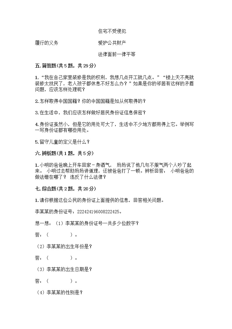 人教部编版  五年级下册第三单元 我们是公民 7 公民的基本权利和义务测试题【全优】第3页