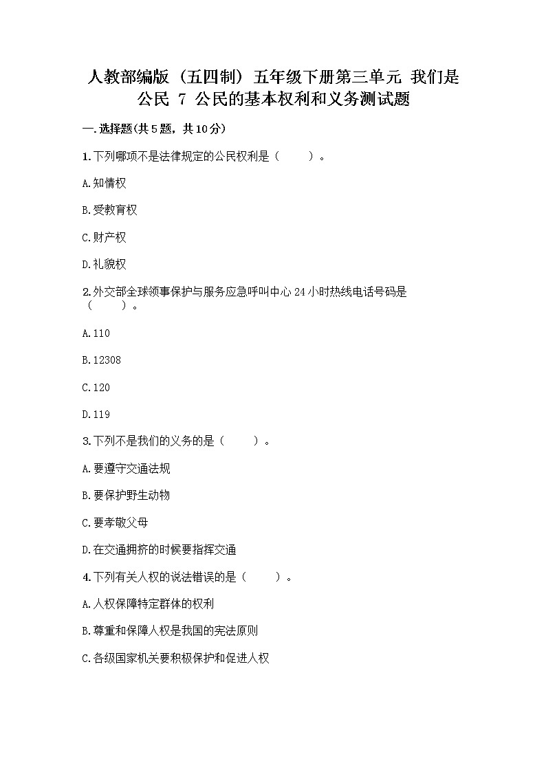 人教部编版  五年级下册第三单元 我们是公民 7 公民的基本权利和义务测试题精品（含答案）01